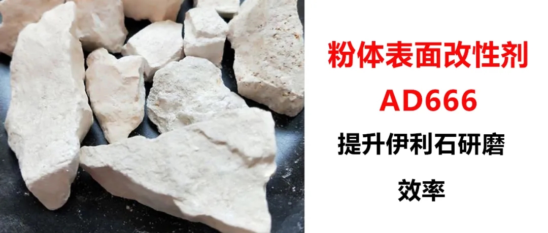 伊利石超細(xì)研磨，加入粉體改性劑AD666，產(chǎn)量從1.5噸/h提升到2.5噸/h