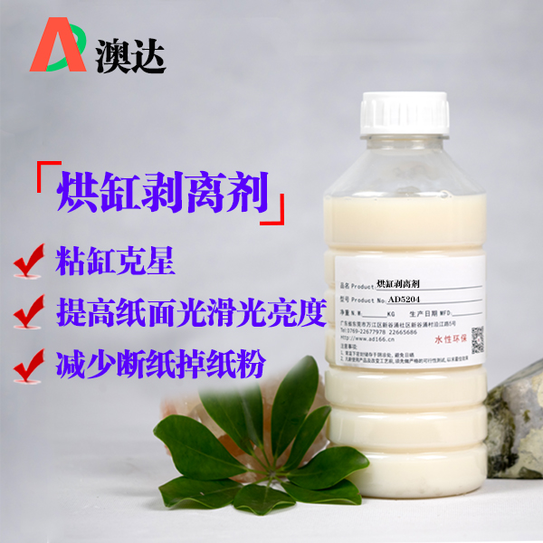 烘缸剝離劑AD5204